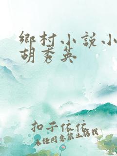 乡村小说小雷和胡秀英