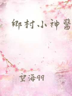 乡村小神医刘峰