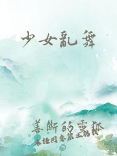 少女乱舞