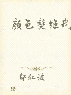 颜色双绝我为妖