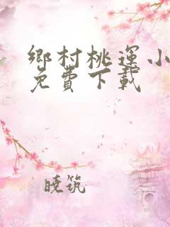 乡村桃运小傻医免费下载