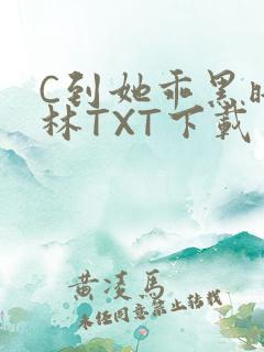 C到她乖黑暗森林TXT下载