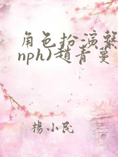 角色扮演系统(nph)赵青蔓