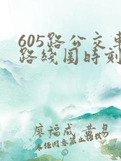 605路公交车路线图时刻表