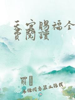 天官赐福全文免费阅读
