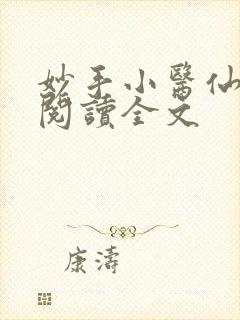 妙手小医仙免费阅读全文