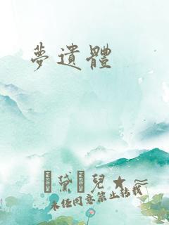 梦遗体