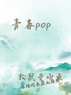 青春pop