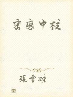 密恋中校