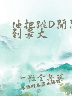 他把跳D开关开到最大