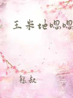 玉米地嗯嗯嗯