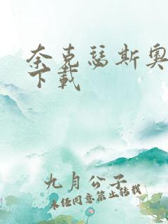 奈克瑟斯奥特曼下载