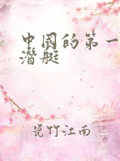 中国的第一艘核潜艇
