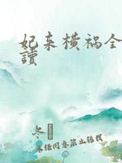 妃来横祸全文阅读