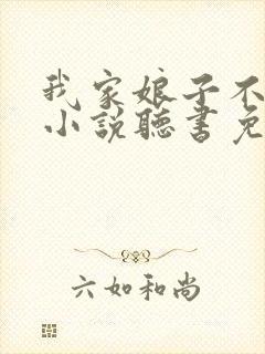 我家娘子不对劲小说听书免费