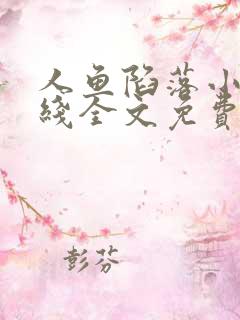 人鱼陷落小说在线全文免费阅读笔趣阁无弹窗