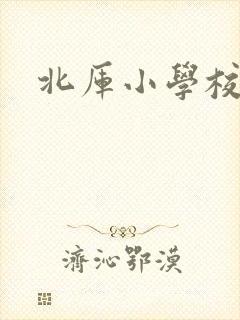 北厍小学校长