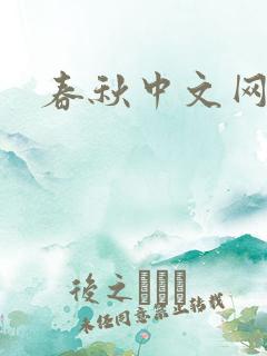 春秋中文网