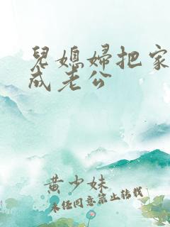 儿媳妇把家公认成老公