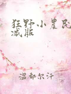 狂野小农民未删减版