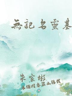 无记名灵基