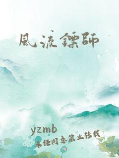 风流镖师