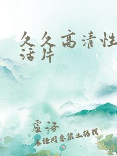 久久高清性色生活片