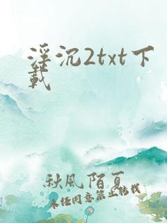 浮沉2txt下载