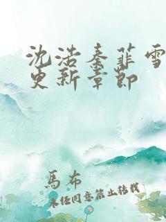沈浩秦菲雪小说更新章节