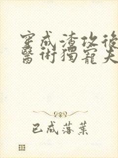 穿成渣攻后我靠医术独宠夫郎全文免费阅读