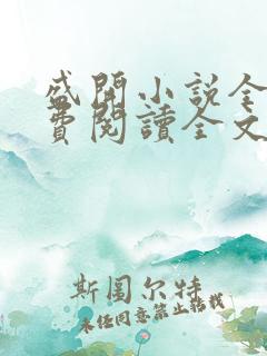盛开小说全文免费阅读全文无删减百度网盘