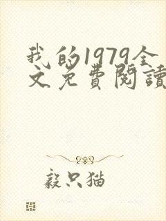 我的1979全文免费阅读笔趣阁