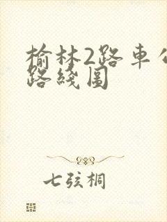 榆林2路车公交路线图