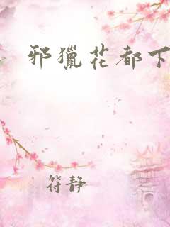 邪猎花都下载