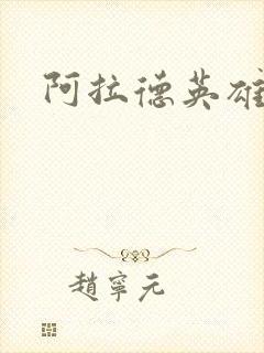 阿拉德英雄传