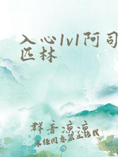 入心1v1阿司匹林