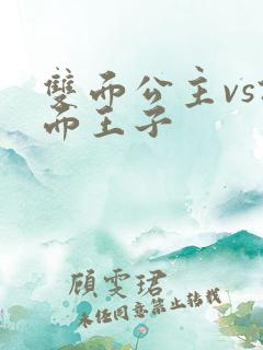双面公主vs假面王子