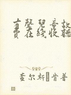 有声儿童故事免费在线收听