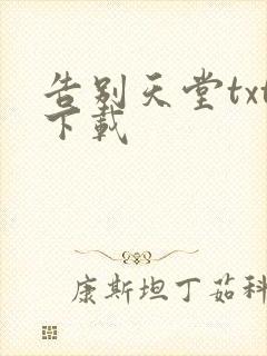 告别天堂txt下载