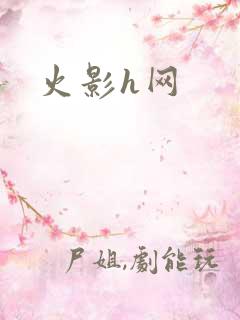 火影h网