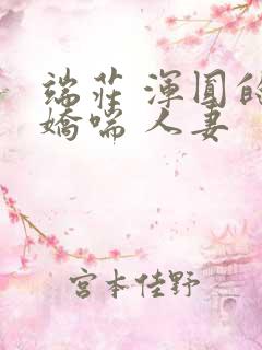 端庄 浑圆的 娇喘 人妻