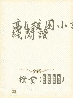 高h校园小说在线阅读