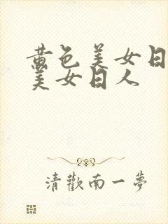 黄色美女日本的美女日人
