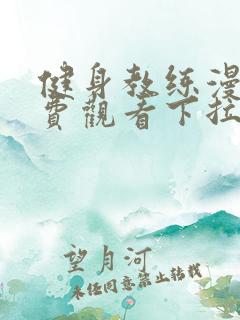 健身教练漫画免费观看下拉式
