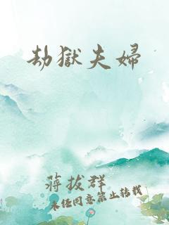 劫狱夫妇