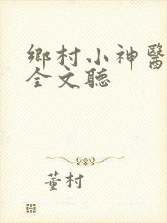 乡村小神医在线全文听