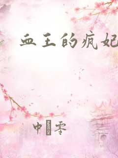 血王的疯妃