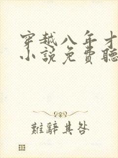 穿越八年才出道小说免费听书