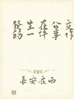 发生在公交车上的一件事作文500字