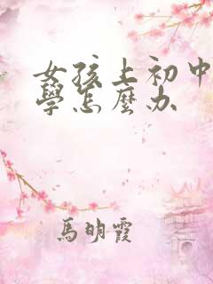 女孩上初中就厌学怎么办